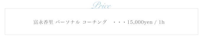 富永香里パーソナルコーチング ・・・15,000yen/1h