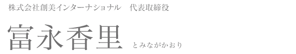 富永香里