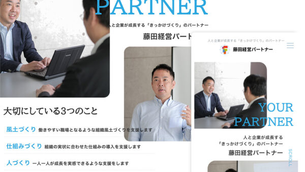 人と企業が成長する「きっかけづくり」のパートナー　藤田経営パートナー